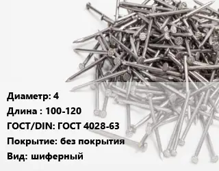 Гвоздь 4х100-120 ГОСТ: ГОСТ 4028-63 без покрытия шиферный